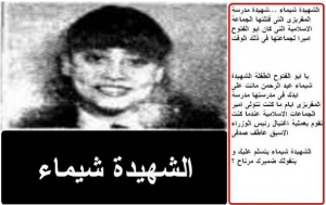 shaima 12 years old girl assassinated by the military wing of muslim brotherhood and teh chief was Mohamed Abu Elfutuh