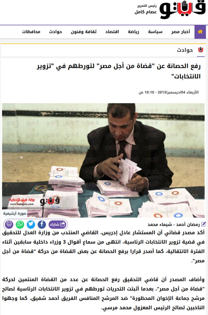 رفع الحصانة عن قضاة من أجل مصر لتورطهم في تزوير الانتخابات